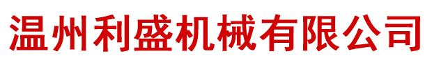 縉云縣創(chuàng)歐機(jī)械科技有限公司